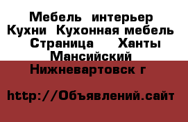 Мебель, интерьер Кухни. Кухонная мебель - Страница 2 . Ханты-Мансийский,Нижневартовск г.